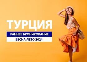 Открыто РАННЕЕ БРОНИРОВАНИЕ в Турцию на сезон ВЕСНА-ЛЕТО 2024!